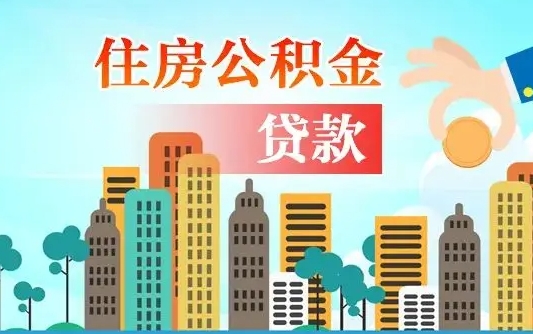 灯塔漯河商贷转公积金贷款条件（漯河市住房公积金贷款条件）